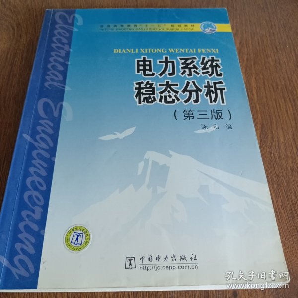 普通高等教育“十一五”规划教材：电力系统稳态分析（第3版）