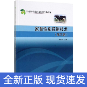 家畜性別控制技術(shù)(第3版)