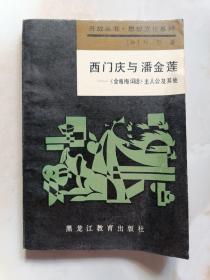 西门庆与潘金莲——《金瓶梅词话》主人公及其他