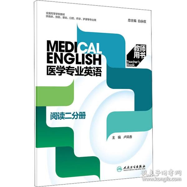 医学专业英语阅读二分册教师用书