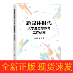 新媒体时代大学生思想教育工作研究