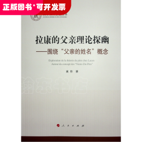 拉康的父亲理论探幽 ——围绕“父亲的姓名”概念（国家社科基金丛书—哲学）