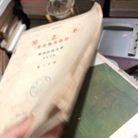 论艺术(没有地址的信)(一套四本，大字本)