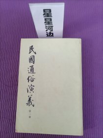 民国通俗演义 第一册（竖排繁体1973年版）