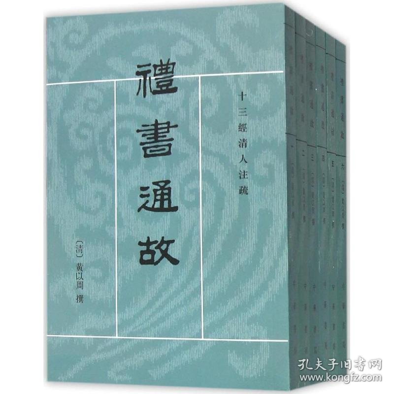 十三经清人注疏:礼书通故(全6册)