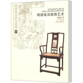 明清家具研究选集 3 明清家具装饰艺术 古董、玉器、收藏 濮安国 新华正版