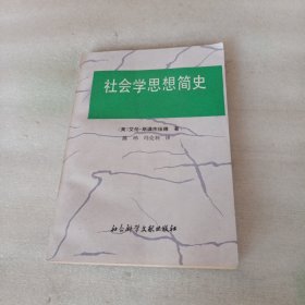 社会学思想简史