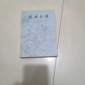 说岳全传----上册----包邮
