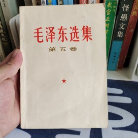 毛泽东选集第五卷 好品无笔记画痕无水印无印章 内蒙一版一印