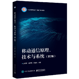 移动通信原理、技术与系统(第2版)9787121429842电子工业出版社