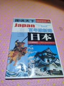 日本：百年维新路/图说天下世界历史系列1