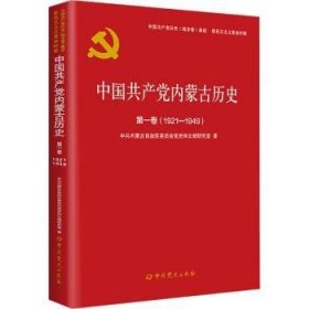 中国共产党内蒙古历史第一卷（1921—1949）