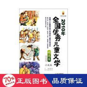 2010年文学精选集 小说卷 美绘版 儿童文学 作者
