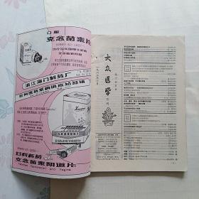 大众医学1982.10