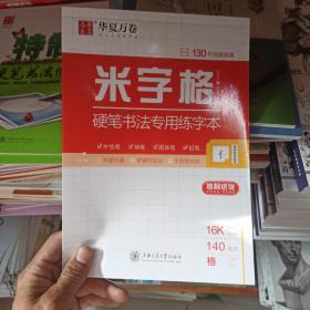 华夏万卷米字格硬笔书法专用练字本钢笔字帖书法纸临摹练习本学生书法比赛专用米字格本写字专用纸练习本