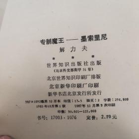 专制魔王——墨索里尼