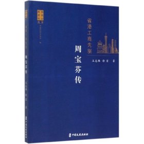 省港工商先驱：周宝芬传（政协委员传记丛书）