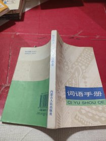 初中语文词语手册