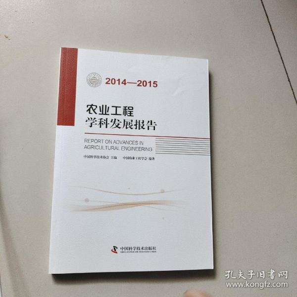 农业工程学科发展报告（2014-2015）