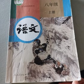 八年级上册语文书人教版教育部人民教育出版社