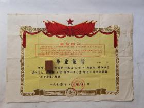 1970年沭阳县桑堰公社元兴小学毕业证书