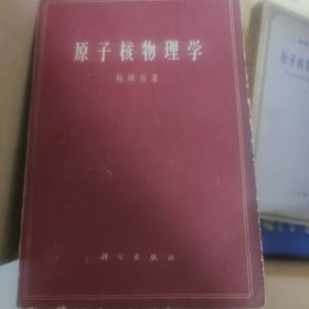 原子核物理学。