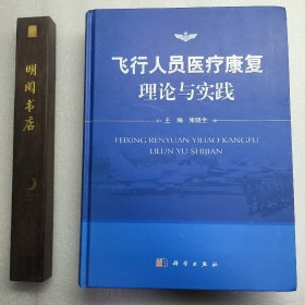 飞行人员医疗康复理论与实践