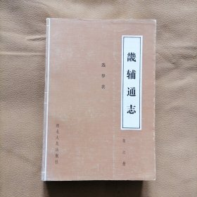 畿辅通志（第六册）