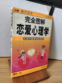 完全图解恋爱心理学