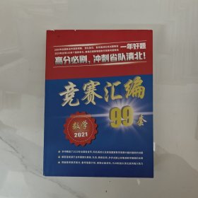 数学 竞赛汇编99套