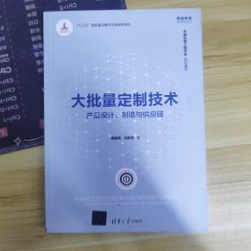 大批量定制技术：产品设计、制造与供应链