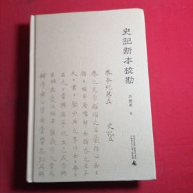 史记新本校勘