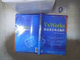 VxWorks驱动及分布式编程