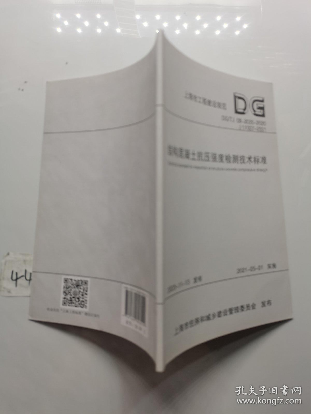 结构混凝土抗压强度检测技术标准(DG\\TJ08-2020-2020J11027-2021)/上海