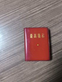 最高指示 （红塑皮，1968年 农业部革命大联合委员会编印（包老，烟盒大小）