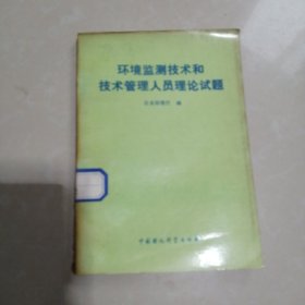 环境监测技术和技术管理人员理论试题。