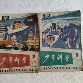 少年科学1981年第2、9期