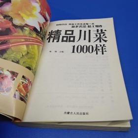 精品川菜1000样