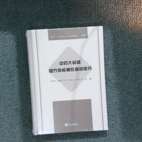 中药大品种复方血栓通胶囊的研究