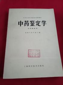 中药鉴定学(中药专业用)