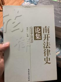 南开法律史论集（2009-2010）【非边远地区满139元包邮