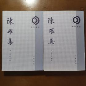 绝版好书：理学丛书《陈确集》，书脊处有一个破痕，其它好。