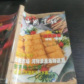 中国烹饪2002年1～3期合订本