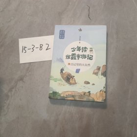 少年读徐霞客游记