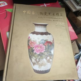 中国当代陶瓷艺术精品