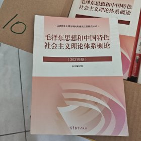 毛泽东思想和中国特色社会主义理论体系概论（2021年版）