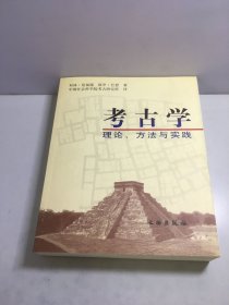 考古学：理论、方法与实践