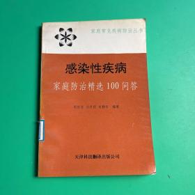 感染性疾病家庭防治精选100问答