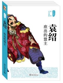 【全新正版】 袁绍:庶出的盟主 方北辰 北京大学出版社 9787301220887