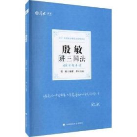 2021厚大法考168金题串讲殷敏讲三国法法考金题模拟题考前必刷